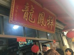 门面-龙凤祥(正仪老街店)