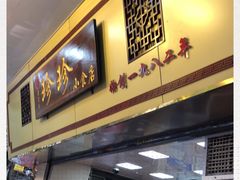 门面-珍珍小食店(西华路店)