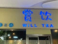 -赏饮·WILL TEA