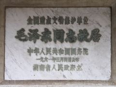 -韶山毛泽东同志故居