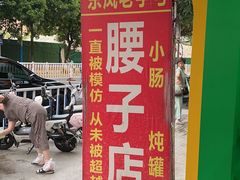 -东凤老字号腰子店