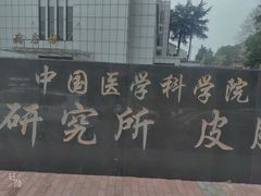 -中国医学科学院皮肤病医院