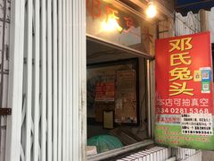 门面-邓氏兔头