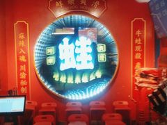 门面-蛙二爷美蛙火锅基地(温州总店)