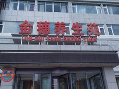 门面-金穗-老荣成·荣成菜