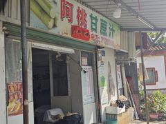 -阿桃甘蔗汁