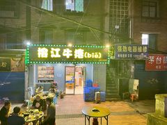 -榕江牛瘪牛肉火锅
