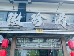门面-徽珍源(龙茗路店)