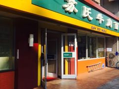 -苏氏牛肉面(惠工街店)