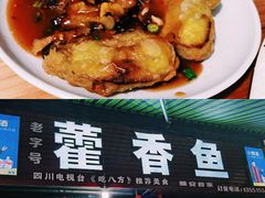 鱼香茄饼-老字号怡玺·藿香雅鱼(20年雅安店)