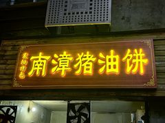-襄阳特色南漳猪油饼(襄城店)