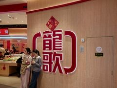 -龍歌自助小火锅(黄岛吾悦店)