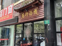 -高行汤团店(金高路店)