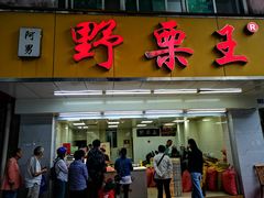 -阿男野栗王(金门路店)