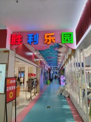 -胜利乐园(胜利购物广场店)