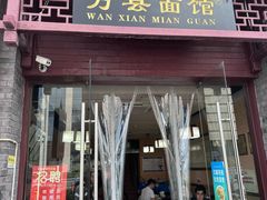 -万县面馆(高笋塘店)