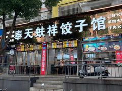 -奉天蚨祥饺子馆