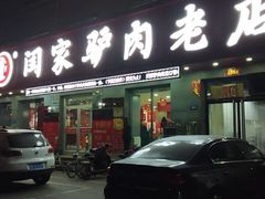 门面-闫家驴肉老店(华电一校店)