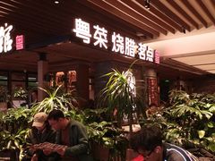 -南棠馆粤菜坊(群光店)