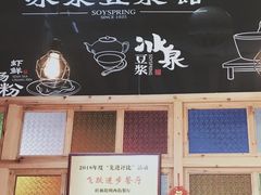 -冰泉豆浆馆(阳朔店)