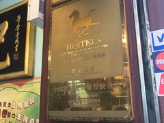 门面-龍記飯店
