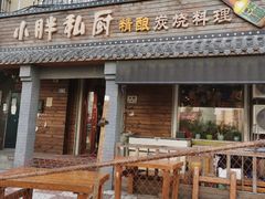 门面-小胖私厨状元宴·东北私房菜馆