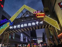 -铜锣湾国际购物中心