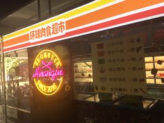 -碎怂烤肉(钟楼柳巷店)