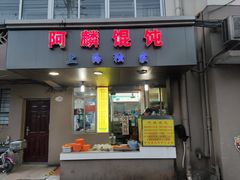 门面-阿麟馄饨(延长路店)