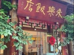 -永乐饭店