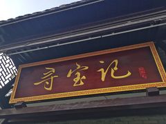 门面-寻宝记绍兴菜(鲁迅路店)