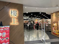 -楼上(新馬路澳門廣場店)