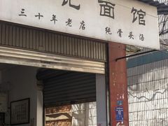 -丁记面馆(凤凰店)