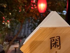 -闲亭(九眼桥店)