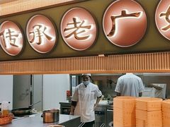 -粤来记·啫啫煲·点心(日月光店)