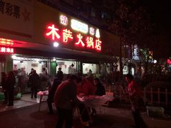 门面-木萨火锅店(开鲁路店)