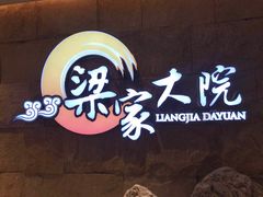 -梁家大院•农家菜(昆山会展中心店)