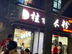 门面-覃肥叔桂林米粉(粮道街店)