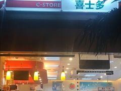 -喜士多便利店(打浦店)