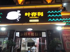 -叶存利海鲜大馅饺子(海宁路总店)