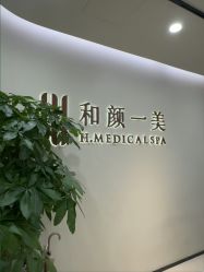 -和颜一美轻医美连锁