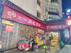 -川北凉粉(五星店)