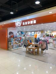 -乐友孕婴童(王府井购物中心店)
