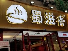 门面-蜀滋香鲜鱼美蛙火锅(339店)