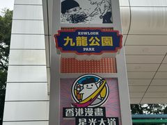 -九龙公园