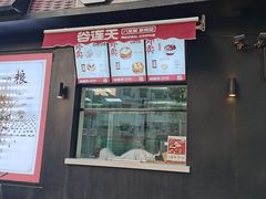门面-谷连天八宝粥家常菜(正定店)