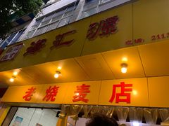 门面-海汇源老烧麦店(东大街总店)
