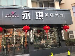 -永琪美容美发