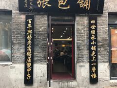 -张包铺(道外店)