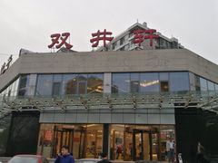 -双井轩(双井店)